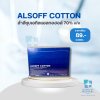 สำลีชุบเอทิลแอลกอฮอล์ 70% v/v [ ALSOFF COTTON ]